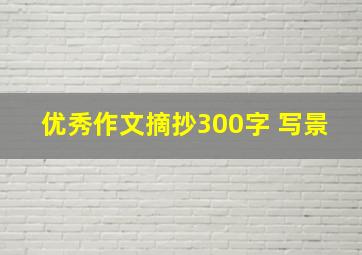 优秀作文摘抄300字 写景